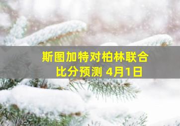 斯图加特对柏林联合比分预测 4月1日